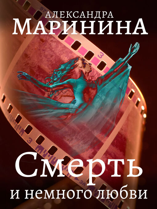 Title details for Смерть и немного любви by Маринина, Александра - Available